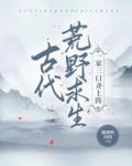 古代荒野求生，一家三口齐上阵