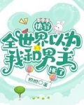 快穿：全世界以为我和男主HE了