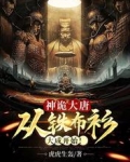 神诡大唐：从铁布衫大成开始！