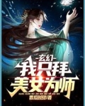 玄幻：我只拜美女为师