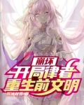 崩坏：开局律者，重生前文明