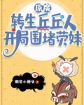 原魔：转生丘丘人，开局围堵荧妹