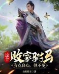 这个败家驸马有点良心，但不多