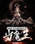 高武：开局系统让我当魔王