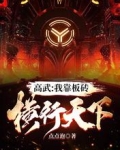 高武：我靠板砖横行天下