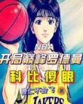 NBA开局巅峰罗德曼，科比傻眼