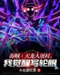 海贼：天龙人屠村，我觉醒写轮眼