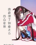 凹凸世界：我获得了创造之力