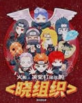 火影：决定打团战的晓组织