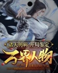 诸天剪辑：开局鉴定万界人物
