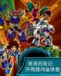 洛洛历险记：开局提问金铁兽