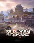 从蓝星开始崛起的帝国
