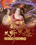 娘娘又野又茶，在修罗场养崽上位