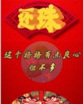 还珠：这个格格有点良心，但不多