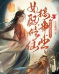 女配修仙搞事业，师兄弟们真香了