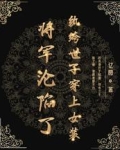 纨绔世子穿上女装：将军沦陷了