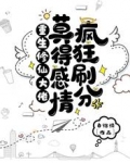 重生修仙大佬莫得感情，疯狂刷分