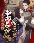 农女有空间：和极品分家后嫁王爷