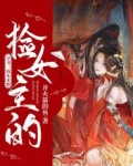 穿书：我本来想捡女主的