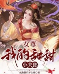 女尊：我的甜甜小夫郎