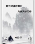 教有灵魂伴侣的龙傲天修男德