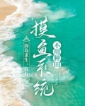 海岛求生：我有摸鱼系统不用种田