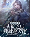 浴火重生，末世之后我就是大佬