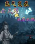 鬼气复苏，女天师她又美又飒