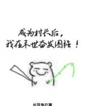 成为村长后，我在末世奋发图强！