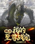 御兽：我的至尊战宠