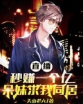 直播秒赚一个亿，呆妹求我同居