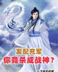 发配充军，你竟杀成战神？