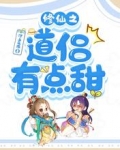 修仙之道侣有点甜