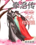 牵洛传：厂公大人你别逃