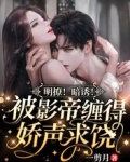 明撩！暗诱！被影帝缠得娇声求饶
