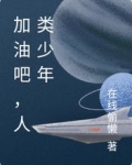 加油吧，人类少年