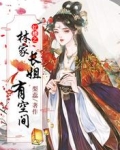 红楼之林家长姐有空间