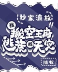 抄家流放，我搬空王府逃荒躲天灾