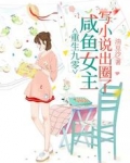 重生九零，咸鱼女主写小说出圈了