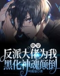 快穿：反派大佬为我黑化神魂颠倒