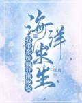 海洋求生，我带系统疯狂囤物资