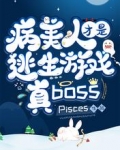 病美人才是逃生游戏真BOSS