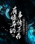 有诡异的事情正在发生怎么办？