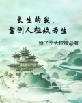长生的我，靠刨人祖坟为生