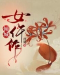 倾城女仵作