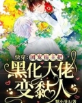 快穿：团宠宿主把黑化大佬变黏人