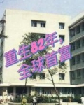重生82年，全球首富