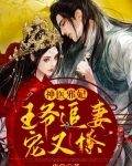 神医邪妃：王爷追妻宠又撩