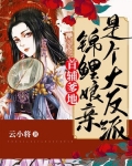 首辅爹地：锦鲤娘亲是个大反派