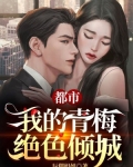 都市：我的青梅绝色倾城
